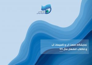 نهمین نمایشگاه صنعت آب و تاسیسات آب و فاضلاب اصفهان